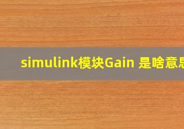 simulink模块Gain 是啥意思